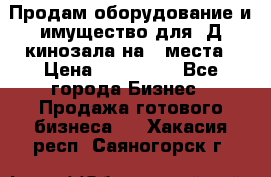 Продам оборудование и имущество для 3Д кинозала на 42места › Цена ­ 650 000 - Все города Бизнес » Продажа готового бизнеса   . Хакасия респ.,Саяногорск г.